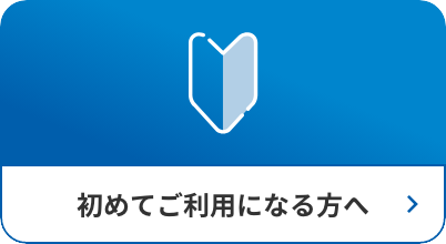 初めてご利用になる方へ