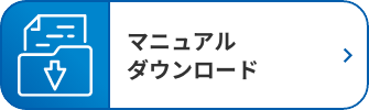 マニュアルダウンロード