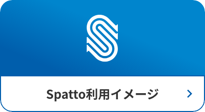 Spatto利用イメージ