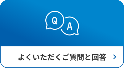 よくいただくご質問と回答
