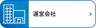 運用会社